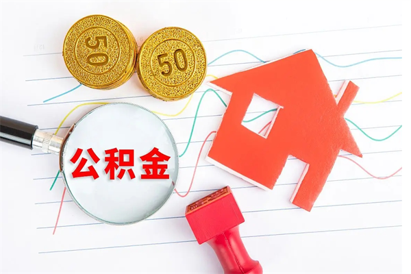 弥勒怎么取住房公积金的钱（2021如何取公积金）