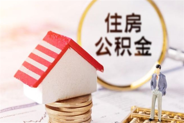 弥勒个人怎么住房离职提公积金（个人离职如何取出公积金）