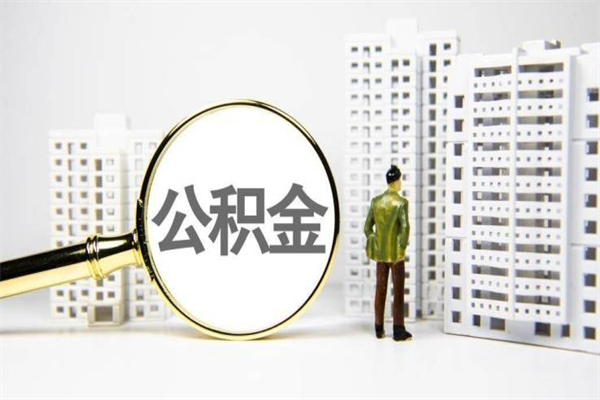 弥勒急用公积金怎么取（急用钱怎么取住房公积金）