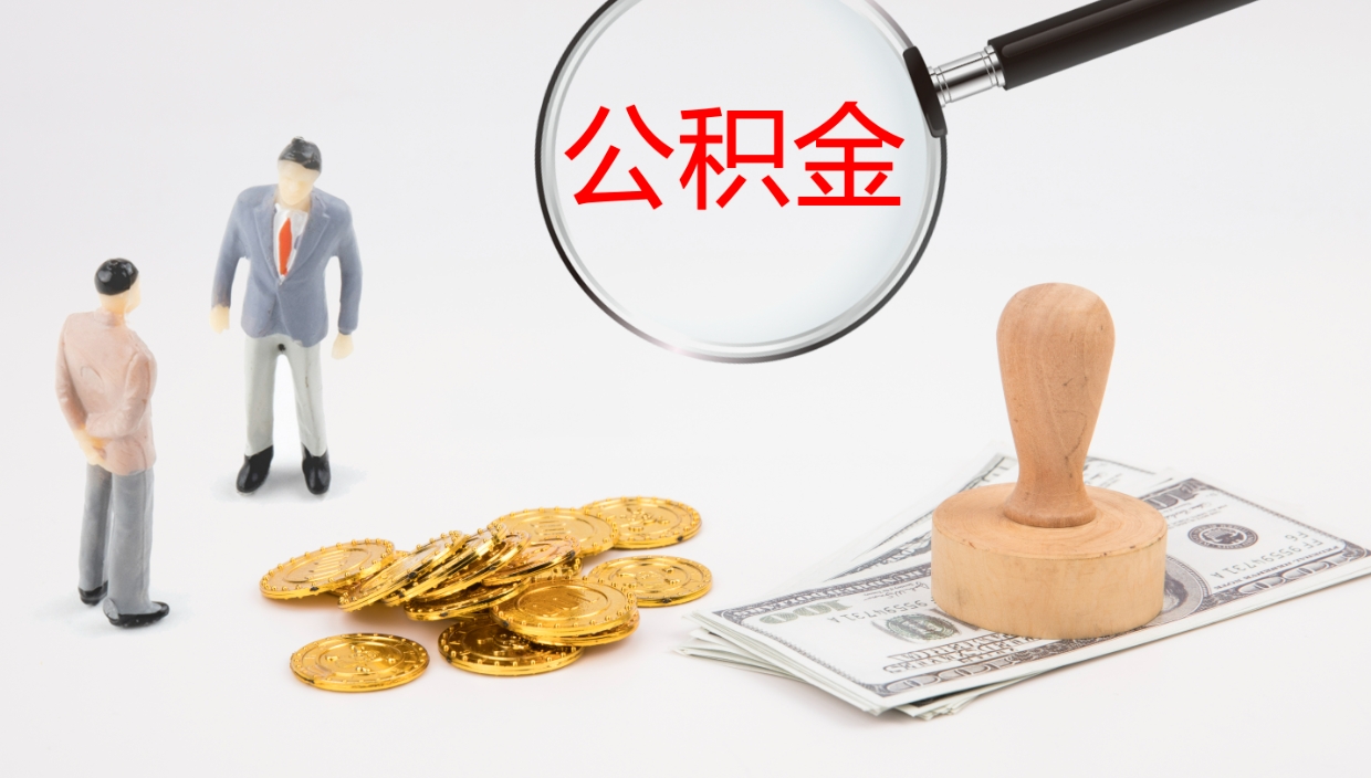 弥勒补充公积金提出（补充公积金怎么提出来）