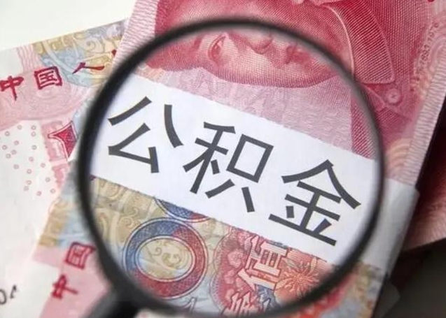 弥勒离职后怎么取公积金的钱（离职后如何取住房公积金的钱）