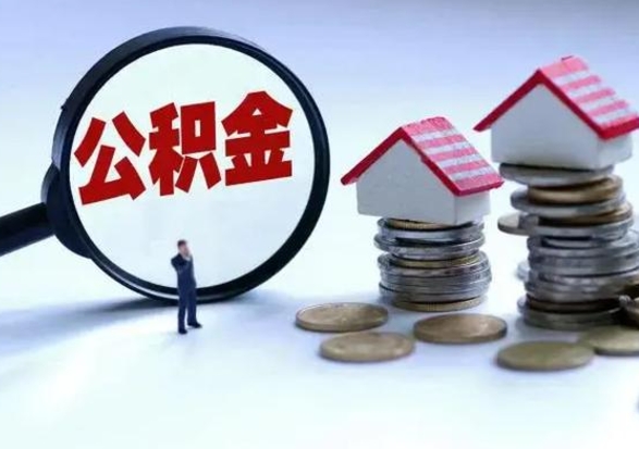 弥勒离职公积金急用怎么取（离职住房公积金怎么取）