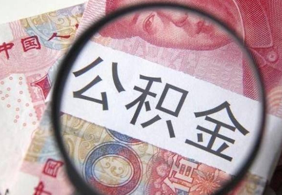 弥勒离职公积金一次性提（离职后公积金一次性提取）