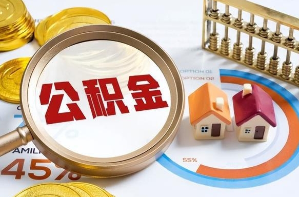 弥勒住房公积金封存了怎么取出来（公积金封存了,如何取出来）