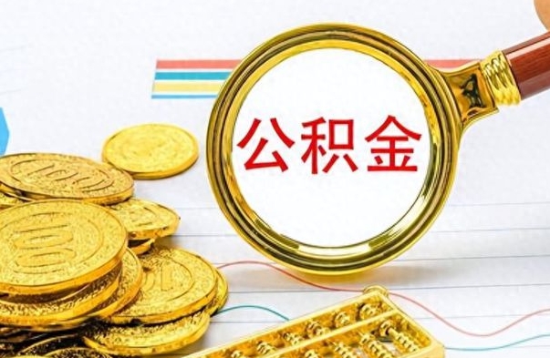 弥勒离职封存公积金提（离职封存提取公积金多久到账）